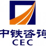 中铁咨询