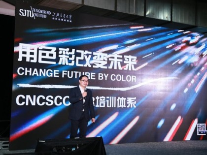 中国国际色彩高峰论坛在北京隆重召开