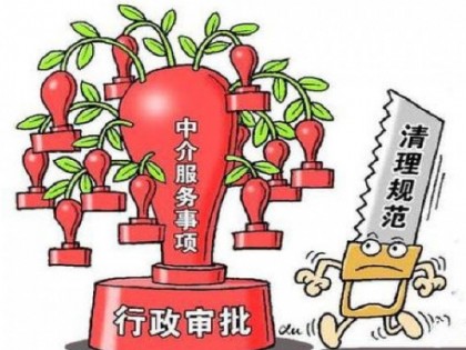 国务院清理89项行政审批中介服务事项