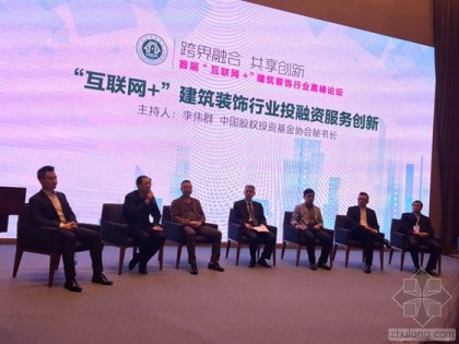 首届“互联网+”建筑装饰高峰论坛落幕