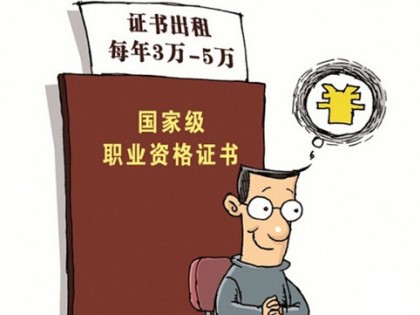 建造师等资格证挂靠火爆 住建部重拳监管建筑企业资质