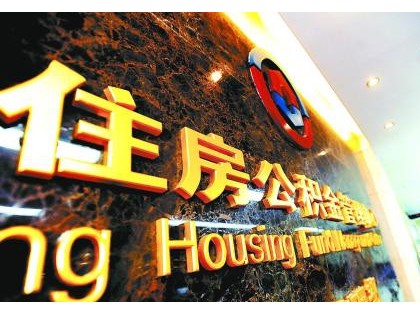 住建部要求进一步提高住房公积金使用效率