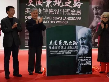 奥姆斯特德设计理念展在京公开展出