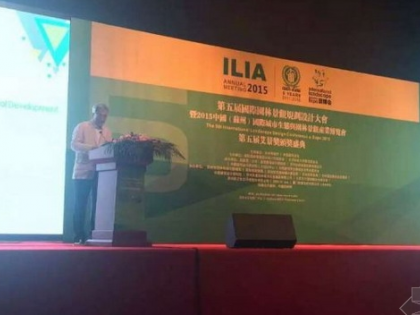 第五届艾景奖•国际园林景观规划设计大会举行