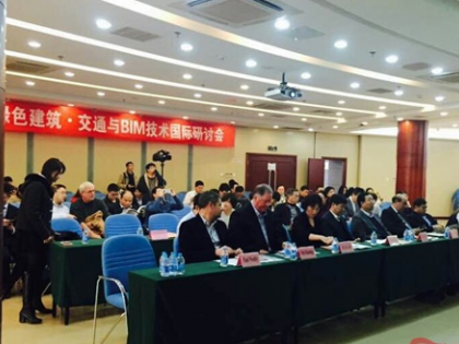 首届绿色建筑·交通与BIM技术国际研讨会举办