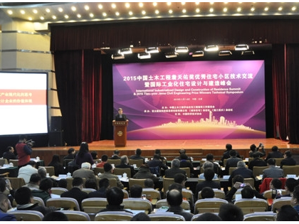 国际工业化住宅设计与建造峰会召开