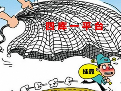 住建部四库一平台实现各部委互联构筑“天网”