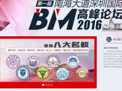 首届BIM顶级峰会即将召开
