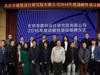 BIAD举行年度战略性项目事业部授牌仪式