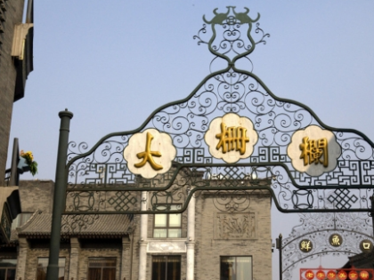 前门地区将升级改造成首都新地标