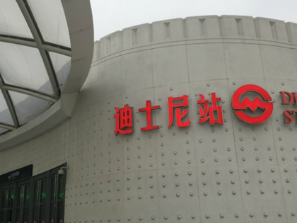 上海地铁迪士尼站揭开面纱