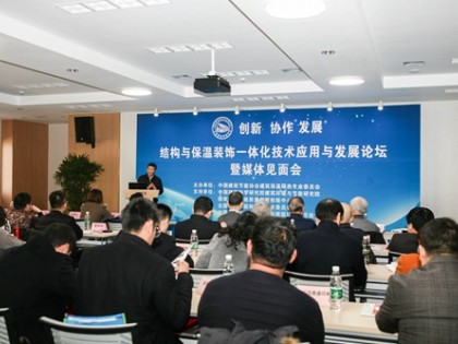 结构与保温装饰一体化技术应用发展论坛召开