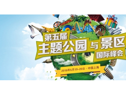 第五届主题公园与景区国际峰会将召开