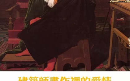 八一八建筑师画作里的爱情