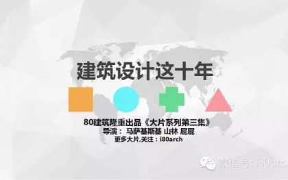 建筑设计这十年