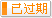 有效期：2016-04-27 至 2016-06-30